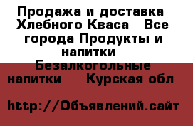 Продажа и доставка  Хлебного Кваса - Все города Продукты и напитки » Безалкогольные напитки   . Курская обл.